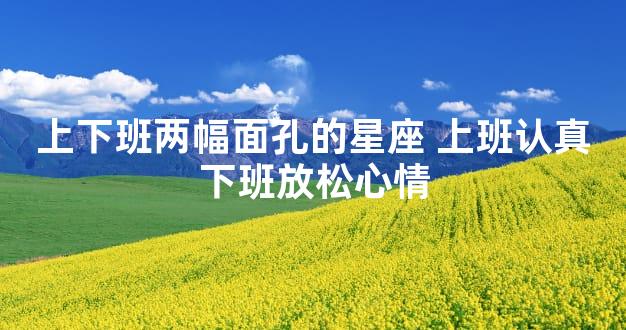 上下班两幅面孔的星座 上班认真下班放松心情